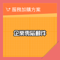 企業專屬郵件