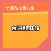 台灣網域申請