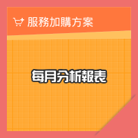 網站每月分析報表
