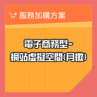 網站電子商務虛擬空間