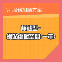 網站靜態虛擬空間