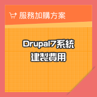 網站drupal7建置