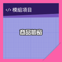 網站商品櫥窗