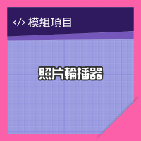 照片輪播器