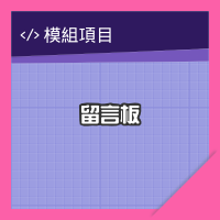 網站留言板