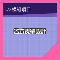 網站各式表單設計