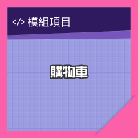 網站購物車