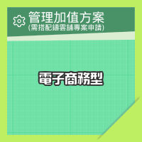 網站電子商務型