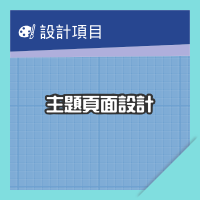 主題頁面設計
