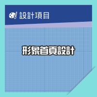 形象首頁設計