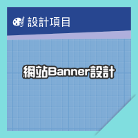 網站Banner設計