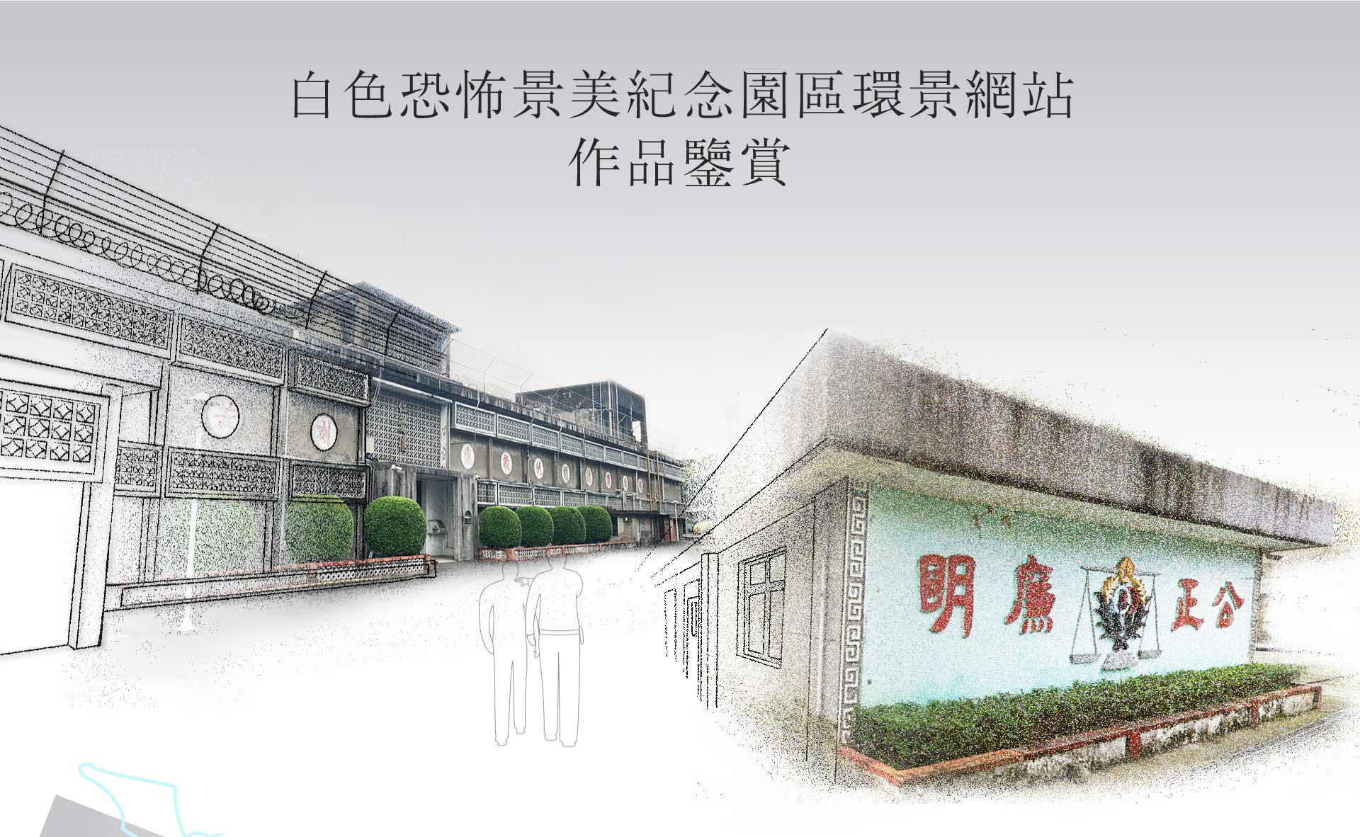 景美國家人權3D與環景網站