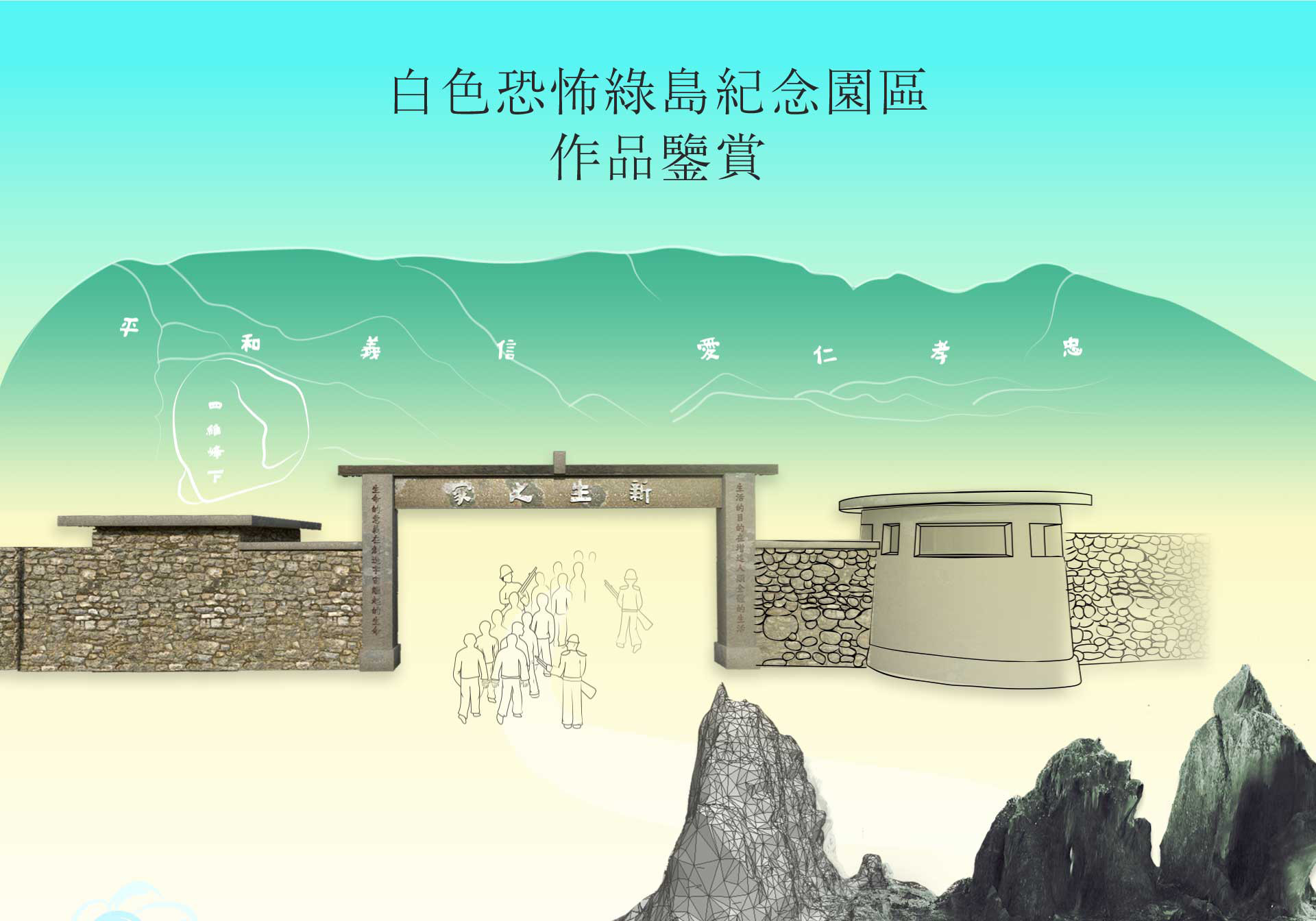  綠島國家人權3D與環景網站
